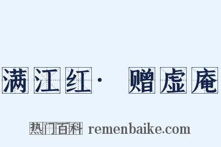 满江红·赠虚庵是什么意思的图片